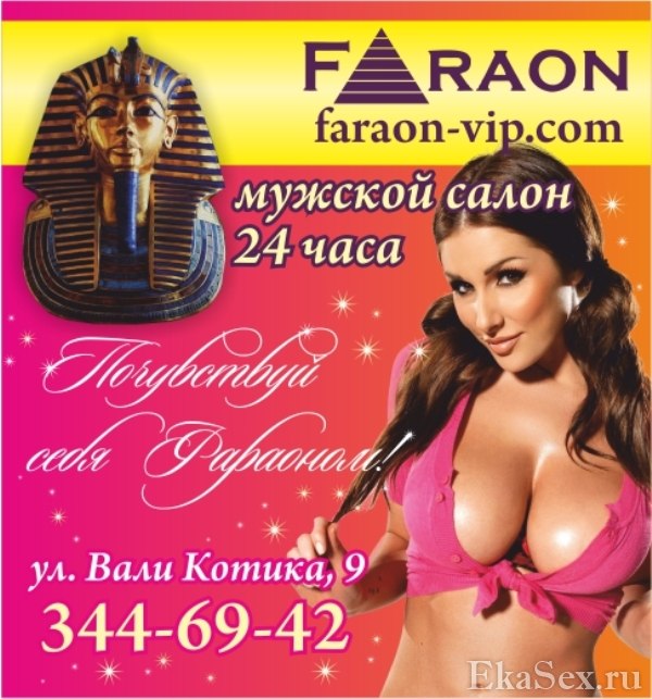 фото проститутки Мужской салон Фараон из города Екатеринбург