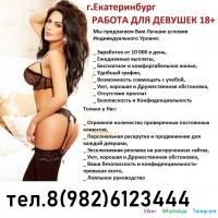 фото проститутки Работа для Вас, Девушки! из города Екатеринбург